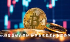 TPWallet推荐奖励大揭秘：如何利用推荐机制获得丰