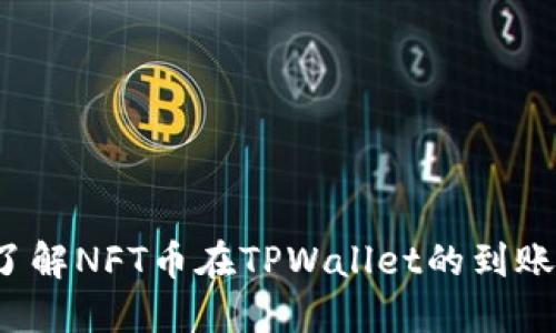 如何了解NFT币在TPWallet的到账时间？