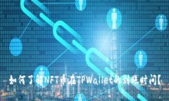 如何了解NFT币在TPWallet的到账时间？