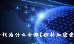 TPWallet里的钱为什么会涨？探析加密资产增值的原