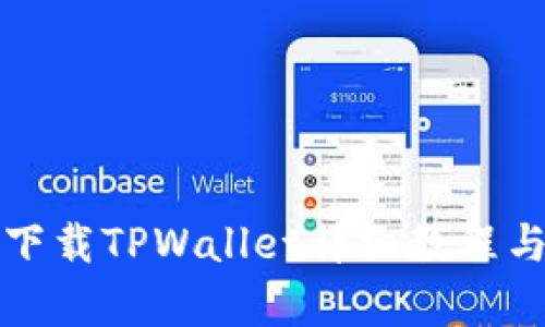 安卓手机下载TPWallet详细教程与使用指南