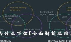 TPWallet为什么下架？全面解析及用户应对策略