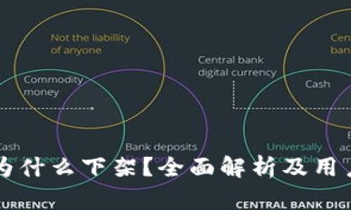 TPWallet为什么下架？全面解析及用户应对策略