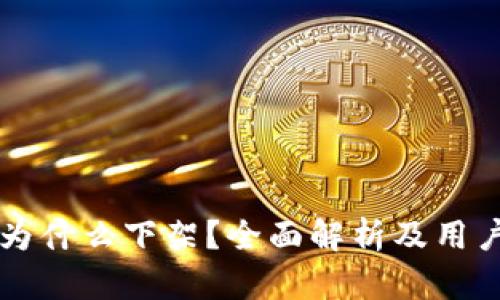 TPWallet为什么下架？全面解析及用户应对策略