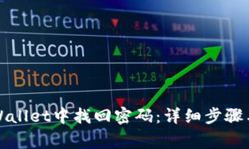 如何在TPWallet中找回密码：详细步骤与注意事项