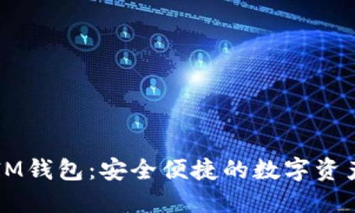 TPWalletIM钱包：安全便捷的数字资产管理工具