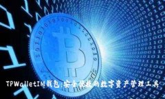 TPWalletIM钱包：安全便捷的数字资产管理工具