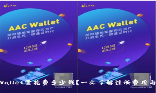 注册TP Wallet需花费多少钱？一文了解注册费用与使用指南