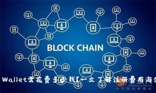 注册TP Wallet需花费多少钱？一文了解注册费用与使用指南