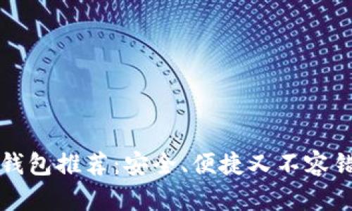 类似TP的钱包推荐：安全、便捷又不容错过的选择