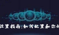 TPWallet网络设置指南：如何
