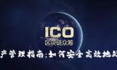 TPWallet资产管理指南：如何