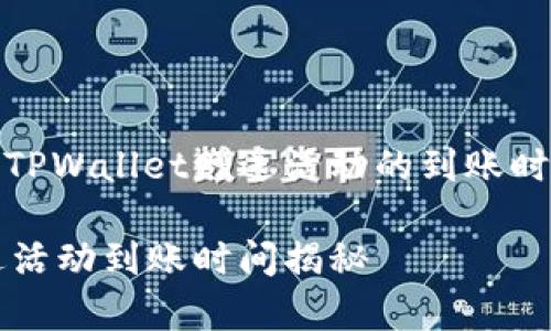 如何快速了解TPWallet赠送活动的到账时间及常见问题

TPWallet赠送活动到账时间揭秘