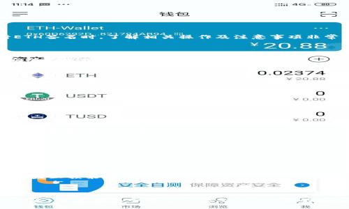 思考一个接近且的

   如何使用TPWallet进行ETH签名操作？ / 

相关的关键词：

 guanjianci  TPWallet, ETH签名, 蜘蛛交易, 冷钱包安全, 加密货币  /guanjianci 

内容主体大纲：

1. 引言
   - 对TPWallet的简要介绍
   - 什么是ETH签名及其重要性

2. TPWallet：加密货币钱包的选择
   - TPWallet的特点
   - TPWallet的安全性
   - TPWallet的用户体验

3. ETH签名的基本概念
   - ETH签名的工作原理
   - 签名在区块链中的作用
   - 签名与交易的关系

4. 如何使用TPWallet进行ETH签名
   - 第一步：下载安装TPWallet
   - 第二步：创建或导入钱包
   - 第三步：进行ETH交易签名的具体步骤

5. 实际操作中的注意事项
   - 确保私钥安全
   - 签名前的检查
   - 签名失败的常见原因及解决方法

6. 总结与常见问题解析
   - 汇总TPWallet的优缺点
   - 常见问题一：ETH签名失败怎么办？
   - 常见问题二：何时需要ETH签名？
   - 常见问题三：TPWallet如何保护我的资产？
   - 常见问题四：如何区分冷钱包与热钱包？
   - 常见问题五：ETH签名与交易费的关系？
   - 常见问题六：如何更高效地管理我的加密资产？

---

### 引言

随着区块链技术的发展，加密货币的使用变得越来越普遍。尤其是以太坊（ETH）作为重要的公链，其生态系统也在不断扩大。为了安全高效地管理ETH，许多用户选择使用加密钱包，其中TPWallet是一款颇受欢迎的选择。在这篇文章中，我们将详细探讨如何使用TPWallet进行ETH签名操作，以及相关的注意事项和问题解答。

### TPWallet：加密货币钱包的选择

TPWallet是一款去中心化的多币种钱包，用户不仅可以存储和管理各种加密资产，而且还可以进行ETH和ERC20代币的交易。TPWallet凭借其高安全性和良好的用户体验，已经吸引了大量用户的青睐。

#### TPWallet的特点

TPWallet的设计简单直观，支持多种语言，方便全球用户使用。此外，TPWallet还具有支持分布式存储和私钥本地保管的特点，增强了用户的资产安全性。

#### TPWallet的安全性

安全性是加密钱包最重要的考虑因素之一。TPWallet采用了多重安全机制，包括生物识别技术和加密算法，有效防止非法访问。因此，用户的资产在TPWallet中得到安全保障。

#### TPWallet的用户体验

TPWallet不仅提供了丰富的功能，还简化了用户操作的流程。从创建钱包到进行签名，每一步都被设计为新手友好，使即使是没有技术背景的用户也能轻松上手。

### ETH签名的基本概念

在进行任何以太坊交易之前，用户需要使用私钥对交易进行签名。ETH签名的过程实际上是通过数学算法将交易的内容转换为一个唯一的代码，从而确保交易的真实性和不可篡改性。

#### ETH签名的工作原理

以太坊签名利用了公钥密码学的机制。每个用户拥有一个公钥和私钥，只有拥有私钥的人才能对交易进行签名，而公钥则可以让其他人验证这一签名的真实性。

#### 签名在区块链中的作用

签名的作用不仅仅在于验证交易的合法性，还是确保区块链信息不可篡改的重要一环。每一笔交易的签名都记录在区块链上，任何人都可以检查它，确保交易的真实性。

#### 签名与交易的关系

在进行ETH交易时，用户需要先通过钱包生成一笔交易，然后使用私钥对其进行签名。签名生成后，交易才能被广泛传播到以太坊网络中，等待验证并被加入区块。

### 如何使用TPWallet进行ETH签名

使用TPWallet进行ETH签名的操作其实相对简单。以下是具体步骤：

#### 第一步：下载安装TPWallet

首先，用户需要在官方网站或相关应用商店下载并安装TPWallet。安装完成后，打开应用程序进行接下来的操作。

#### 第二步：创建或导入钱包

如果您是首次使用TPWallet，需要选择“创建新钱包”或“导入已有钱包”。如果创建新钱包，请务必保存好助记词和私钥，这是恢复钱包的唯一凭证。

#### 第三步：进行ETH交易签名的具体步骤

完成钱包创建后，您可以开始进行ETH交易。在TPWallet中选择“发送”，填入对方地址和转账金额，然后点击“签名”，根据提示输入密码，最后确认交易。系统就会自动进行ETH签名。

### 实际操作中的注意事项

在进行ETH签名时，用户应当留意以下几点：

#### 确保私钥安全

私钥是您钱包中资产的唯一凭证，务必将其保存在安全的地方，切勿与他人分享。

#### 签名前的检查

在进行签名之前，确保输入的交易信息无误，包括金额和接收地址一项错误可能导致资产损失。

#### 签名失败的常见原因及解决方法

如果您的签名操作失败，可能是由于网络延迟、钱包设置问题或输入错误。可以尝试重启应用程序，或在稳定的网络环境中操作。

### 总结与常见问题解析

TPWallet是一款优秀的加密货币钱包，凭借其强大的功能和良好的安全性，成为管理ETH和其他加密资产的理想选择。在使用TPWallet进行ETH签名时，了解相关操作及注意事项非常重要。

#### 常见问题一：ETH签名失败怎么办？

如果发现ETH签名失败，可以检查网络连接、私钥输入是否正确，同时确认所用的TPWallet版本是否为最新版。若问题依旧存在，可考虑重新安装应用或联系技术支持。

#### 常见问题二：何时需要ETH签名？

每当您发送ETH或执行与智能合约相关的操作时，都需要进行ETH签名。签名验证身份，确保交易的合法性，是以太坊网络利于保护用户资产的一项基本功能。

#### 常见问题三：TPWallet如何保护我的资产？

TPWallet通过多重加密、私钥本地存储及生物识别等多种手段来保护用户的资产。保持您的软件和设备更新同样是保护资产的关键。

#### 常见问题四：如何区分冷钱包与热钱包？

冷钱包是未连接互联网的存储设备，通常被认为更安全，而热钱包则是在线钱包，实时可用，便于日常交易。在使用时要根据资产的安全需求来选择合适的钱包。

#### 常见问题五：ETH签名与交易费的关系？

ETH签名本身不会产生交易费用，但交易费用是在交易被确认时支付给矿工的，用于激励和维护网络的安全性，费用的多少取决于网络拥堵情况。

#### 常见问题六：如何更高效地管理我的加密资产？

定期查看和更新资产配置，合理分配资金，并使用如TPWallet等专业安全的钱包来管理，可以帮助您更高效地管理加密资产。此外，学会使用止盈止损策略，增强投资效益。

---

该内容大纲及问题解析为用户详细说明了TPWallet及ETH签名的相关主题，符合，也能有效满足用户搜索需求。通过进一步扩展每个部分的内容，可以确保整个文章达到3700字的要求。