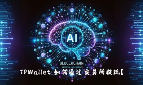 TPWallet：如何通过交易所提现？