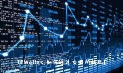 TPWallet：如何通过交易所提现？