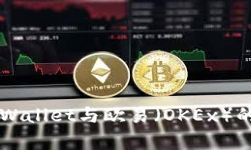 ### TPWallet与欧易（OKEx）的关系解析