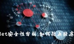 ### TPWallet安全性分析：如何防止撞库攻击及其影