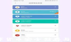 TP麦子钱包：数字货币安全储存与管理的最佳选择