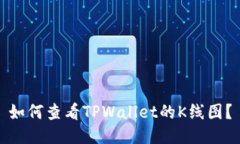 如何查看TPWallet的K线图？