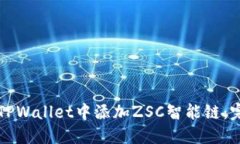如何在TPWallet中添加ZSC智能