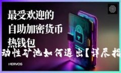 tpwallet的流动性矿池如何退