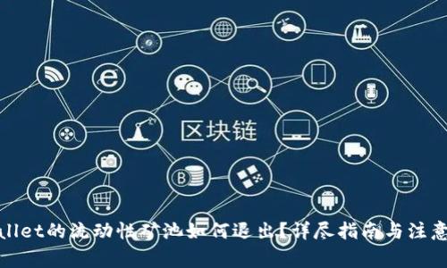 tpwallet的流动性矿池如何退出？详尽指南与注意事项