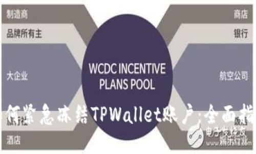 如何紧急冻结TPWallet账户：全面指南