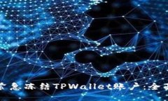 如何紧急冻结TPWallet账户：