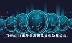 TPWallet删除的原因及后续处