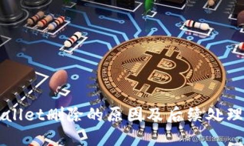 TPWallet删除的原因及后续处理方法