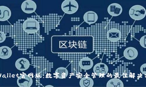TPWallet官网版：数字资产安全管理的最佳解决方案