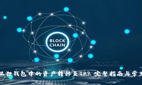 如何将小狐狸钱包中的资产转移至TP? 完整指南与常见问题解析