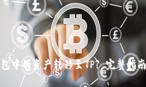 如何将小狐狸钱包中的资产转移至TP? 完整指南与常见问题解析