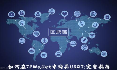 
如何在TPWallet中购买USDT：完整指南