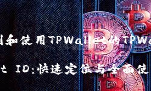 如何找到和使用TPWallet的TPWallet ID

TPWallet ID：快速定位与全面使用指南