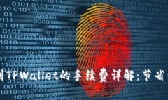 ### 提现到TPWallet的手续费详解：节省你的资金支