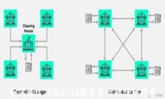 如何通过TPWallet搜索合约的详细指南