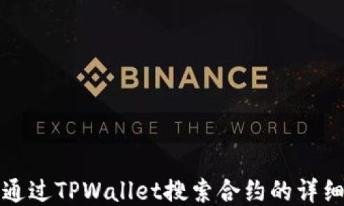 
如何通过TPWallet搜索合约的详细指南