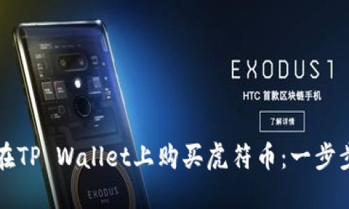 如何在TP Wallet上购买虎符币：一步步指南