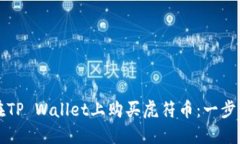 如何在TP Wallet上购买虎符币：一步步指南
