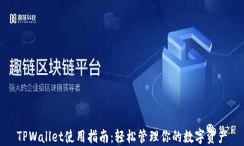 
TPWallet使用指南：轻松管理你的数字资产