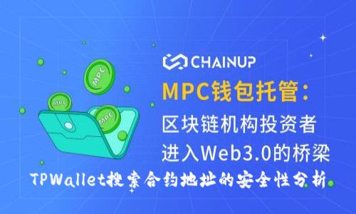 TPWallet搜索合约地址的安全性分析