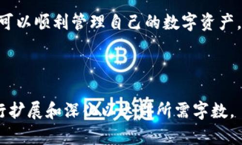   如何安全下载TPWallet官方网站应用及相关指导  /   
 guanjianci  TPWallet, 下载, 官方网站, 加密钱包  /guanjianci 

---

### 内容主体大纲

1. **引言**
   - 简介TPWallet及其重要性
   - 什么是加密钱包

2. **TPWallet的特性**
   - 支持多种加密货币
   - 安全性和隐私保护功能
   - 用户友好的界面

3. **如何找到官网**
   - 识别官方来源的重要性
   - 避免假冒网站的提示

4. **下载TPWallet的步骤**
   - 对于不同设备的下载指南（iOS、Android、PC）
   - 详细的安装步骤

5. **使用TPWallet的基础功能**
   - 钱包创建与备份方法
   - 发送和接收加密货币的步骤
   - 查看交易记录

6. **安全使用TPWallet的最佳实践**
   - 保护私钥的重要性
   - 使用双重认证和其他安全措施

7. **常见问题解答（FAQ）**
   - 相关问题的详细解答

8. **结论**
   - 对TPWallet的总结
   - 未来的发展趋势与展望

---

## 引言

随着加密货币的普及，越来越多的人开始使用加密钱包来管理自己的数字资产。在众多的加密钱包中，TPWallet凭借其安全性和易用性，受到众多用户的青睐。无论是新手还是资深投资者，TPWallet都是一款理想的选择。

本文将为您提供有关如何安全下载TPWallet官网版的完整指南，以及使用过程中的相关注意事项。

## TPWallet的特性

TPWallet的设计旨在满足用户对安全性和便捷性的双重需求。

支持多种加密货币
TPWallet支持多种不同类型的加密货币，使用户能够轻松管理和转换资产。这种多样性满足了不同投资者的需求。

安全性和隐私保护功能
在数字资产管理中，安全性是最为关注的问题之一。TPWallet通过先进的加密技术和安全协议，保护用户的资金和隐私，避免潜在的安全威胁。

用户友好的界面
TPWallet的用户界面设计简单明了，即便是没有技术背景的用户也能够轻松上手。这降低了使用门槛，使得更多人能够参与到加密货币的世界中。

## 如何找到官网

识别官方来源的重要性
在下载任何应用程序时，确保找到官方来源是至关重要的。许多假冒网站可能会试图伪装成官方网站来盗取用户信息。一些常见的伪装手法包括网站域名的细微变化或假冒的链接。

避免假冒网站的提示
确认官网的地址，可通过访问官方社交媒体账户、查阅用户评论，或咨询其他用户等方式进行验证。确保网址中的所有拼写都是正确的，并注意安全锁标志。

## 下载TPWallet的步骤

对于不同设备的下载指南
根据您使用的设备不同，下载过程会有所不同。无论您是使用Android手机、iPhone还是电脑，TPWallet都能提供相应的版本。

详细的安装步骤
安装过程一般比较简单，您只需按照提示完成下载，安装完成后打开应用并创建账户即可。在安装过程中，建议选择“仅限官方应用商店”的下载方式，以确保软件的安全性。

## 使用TPWallet的基础功能

钱包创建与备份方法
创建钱包通常需提供一些基本的信息，并设置安全密码。完成创建后，务必备份您的助记词，以防丢失。

发送和接收加密货币的步骤
发送或接收加密货币的过程也相对简单。通过输入对方的地址和相关金额即可完成转账。请仔细核对所有信息，确保交易的安全性。

查看交易记录
TPWallet允许用户随时查看交易记录，这对于监控资产的流动性和手续费管理是非常重要的。

## 安全使用TPWallet的最佳实践

保护私钥的重要性
私钥是您加密资产的唯一通行证，务必将其安全存放。切勿与他人分享，建议进行冷存储以防泄露。

使用双重认证和其他安全措施
双重认证可以增加账户的安全性，同时建议定期更新密码和使用安全工具，如反病毒软件，保护您的设备。

## 常见问题解答（FAQ）

Q1: TPWallet支持哪些加密货币？
TPWallet支持多种知名加密货币，包括比特币、以太坊等，详细可在官网查看支持的币种列表。

Q2: 下载过程中遇到问题，该怎么办？
遇到下载异常，可以尝试重新下载安装，或清理设备的缓存。必要时联系官方网站的客服获取帮助。

Q3: 如何恢复丢失的钱包？
如果您已经备份了助记词，可以通过它恢复钱包。确保在安全的环境中进行恢复，避免泄露助记词。

Q4: TPWallet的交易手续费是多少？
交易手续费会根据不同的币种和网络情况有所差别，您可以在交易时查看具体的费用信息。

Q5: TPWallet的支持与客服渠道有哪些？
TPWallet在其官网和社交媒体平台上提供客服支持，用户可以快速联系到相关人员进行咨询。

Q6: 是否有人遇到过TPWallet的安全问题？
加密钱包的安全问题通常来源于用户不当使用，TPWallet自身的安全性经过严格测试。确保遵循安全使用指南，可以大大降低风险。

## 结论

TPWallet是一个功能强大且易于使用的加密钱包。通过安全的下载渠道和合理的使用方法，用户可以顺利管理自己的数字资产。未来，加密货币和区块链技术的发展将为我们带来更多机遇，而选择合适的工具将是成功的关键。

---

以上是一个关于TPWallet官方下载安装的详细内容大纲和相关信息，具体内容可以根据需要进行扩展和深化以达到所需字数。