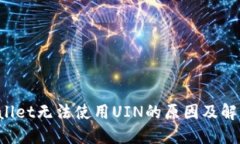 TP Wallet无法使用UIN的原因