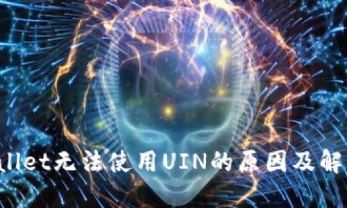 TP Wallet无法使用UIN的原因及解决方案
