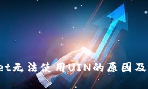 TP Wallet无法使用UIN的原因及解决方案