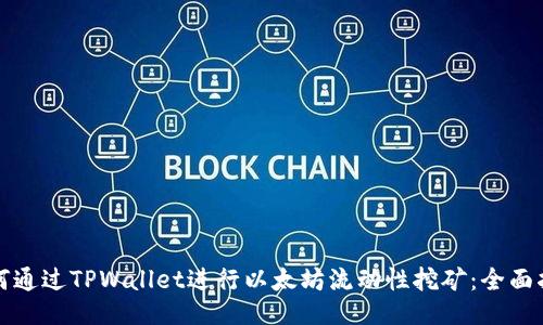 如何通过TPWallet进行以太坊流动性挖矿：全面指南