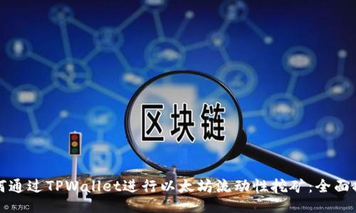 如何通过TPWallet进行以太坊流动性挖矿：全面指南