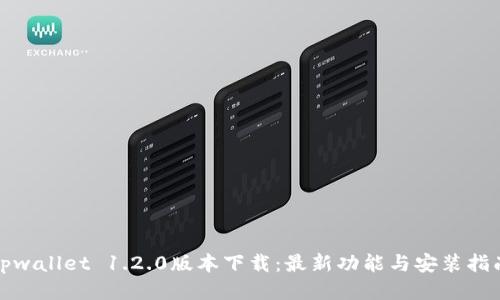 tpwallet 1.2.0版本下载：最新功能与安装指南
